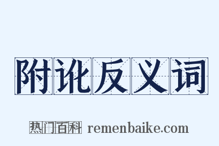 附讹反义词是什么意思的图片